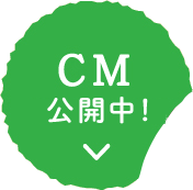 CM 順次公開中！