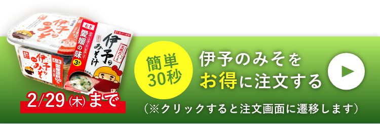 伊予のみそをお得に注文する （※クリックすると注文画面に遷移します）