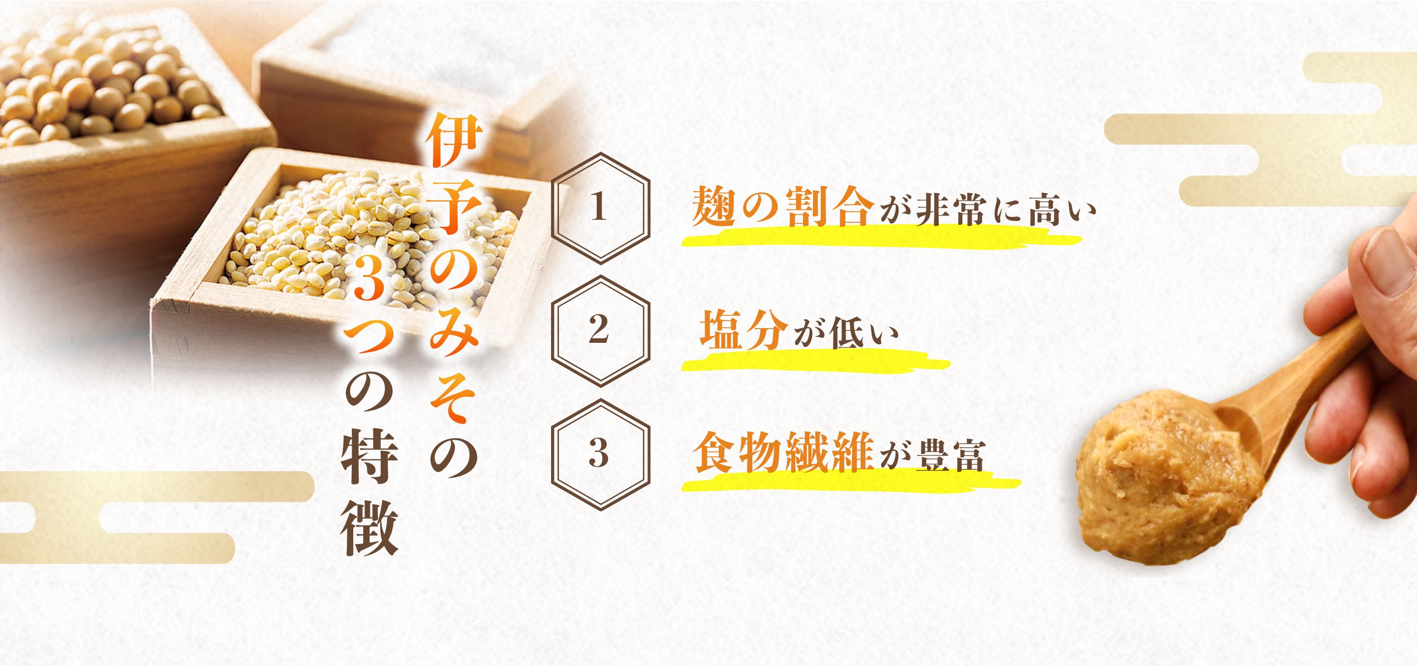 伊予のみその3つの特徴　①麹の割合が非常に高い　②塩分が低い　③食物繊維が豊富