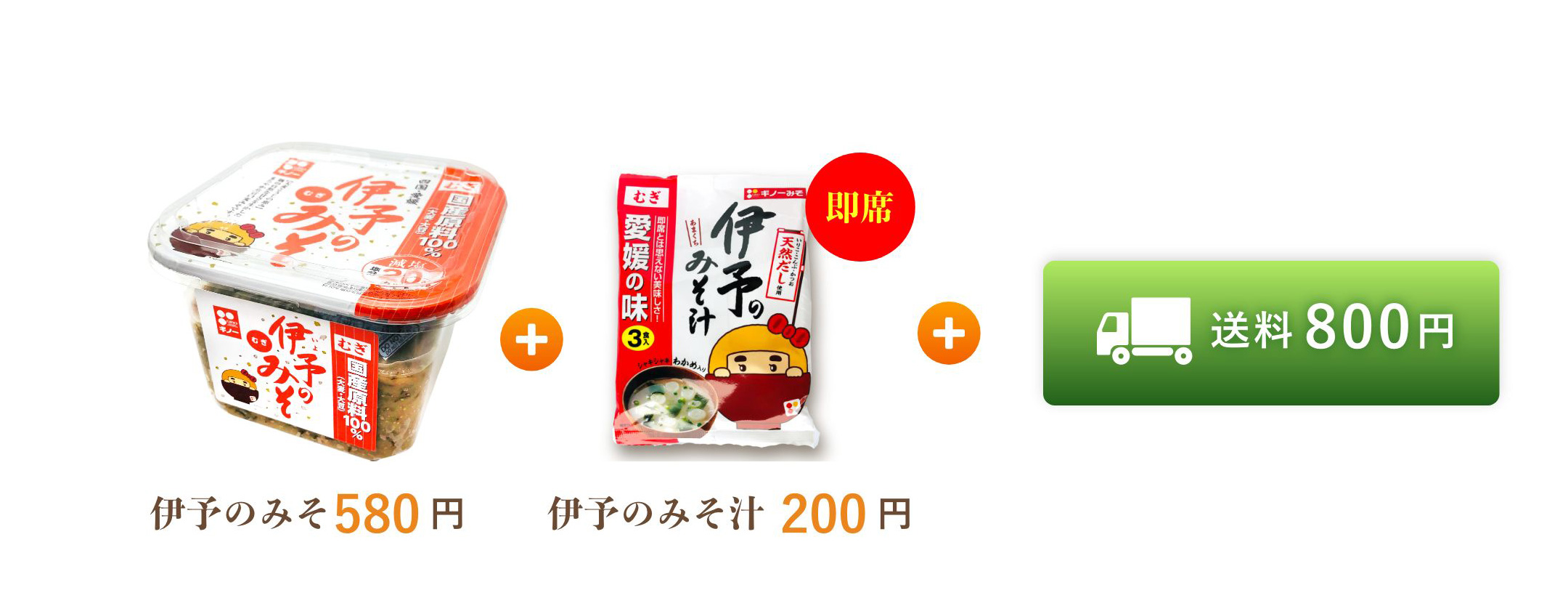 伊予のみそ580円+伊予のみそ汁200円+送料800円