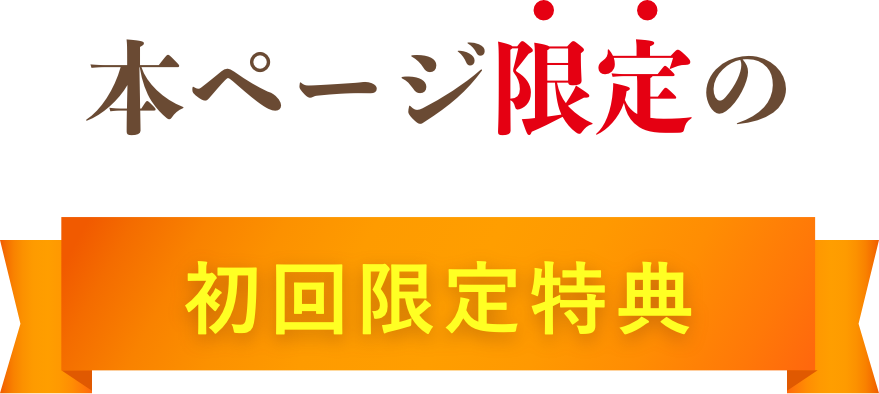 本ページ限定の初回限定特典