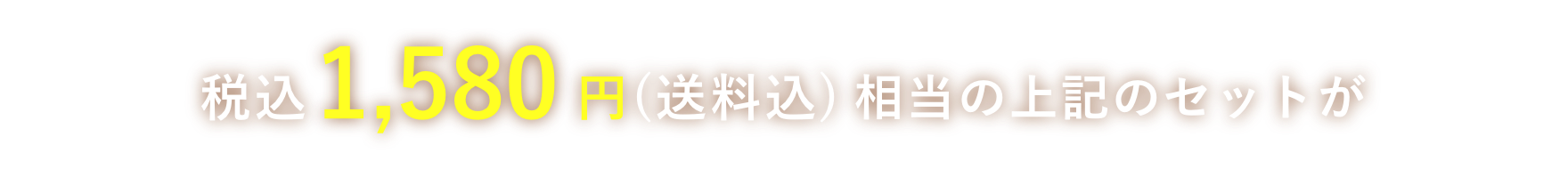 税込1,580円(送料込)相当の上記のセットが