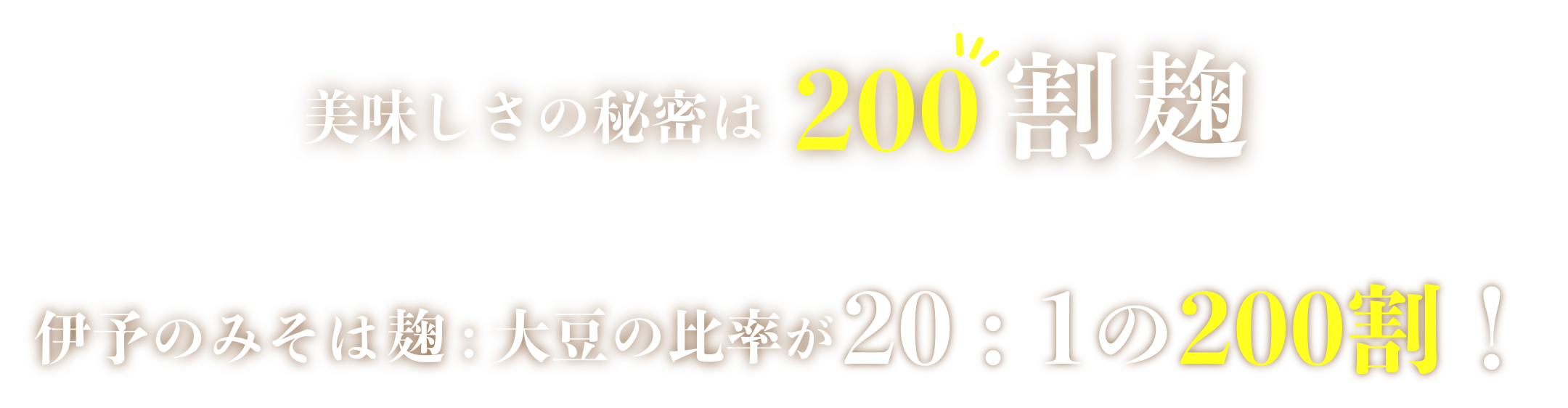 美味しさの秘密は200割麹 伊予のみそは麹：大豆の比率が20：1の200割！